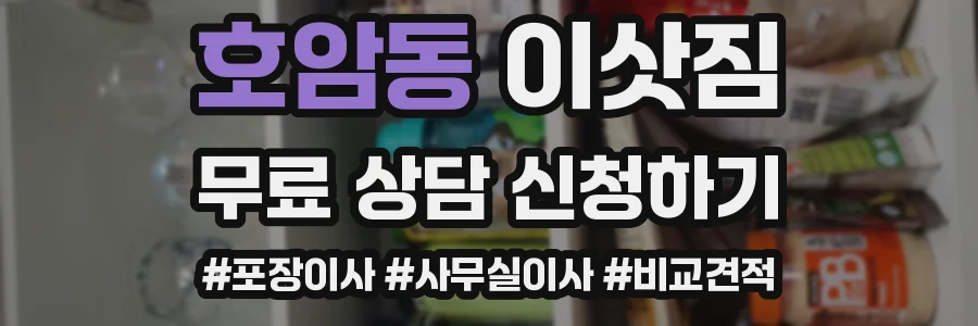 호암동 이삿짐