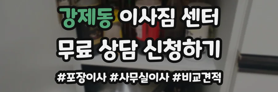 강제동 이사짐 센터
