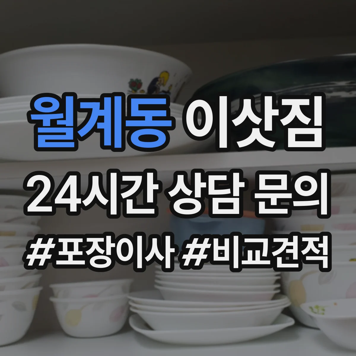월계동 이삿짐