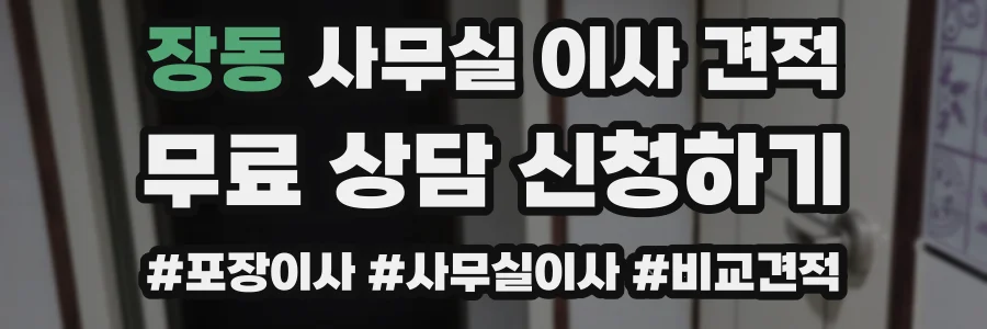 장동 사무실 이사 견적