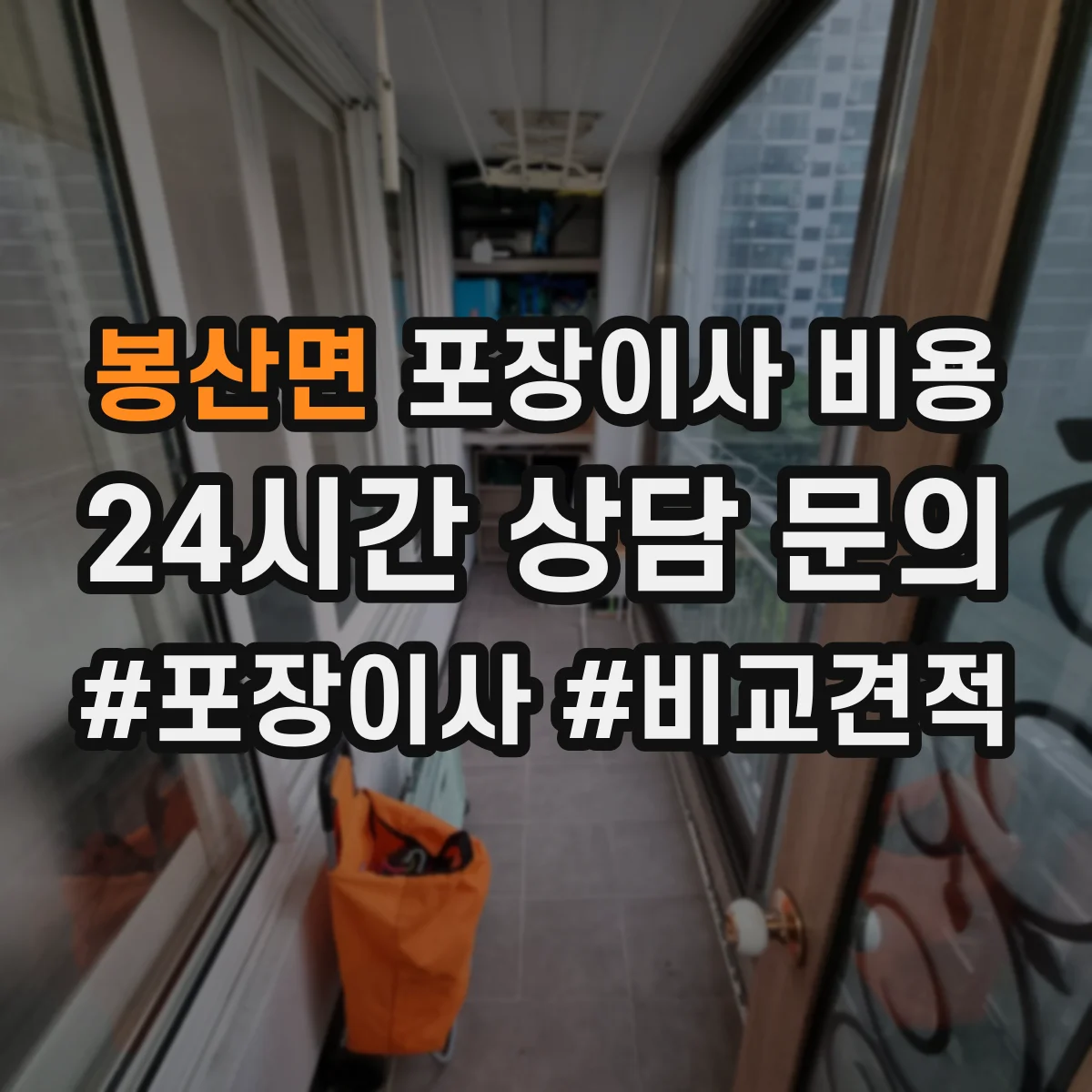 봉산면 포장이사 비용