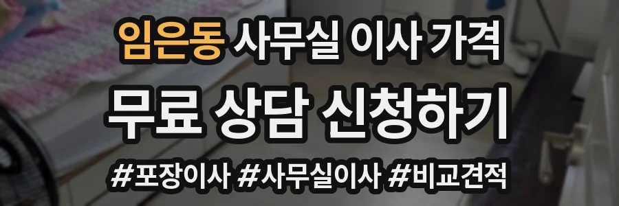 임은동 사무실 이사 가격