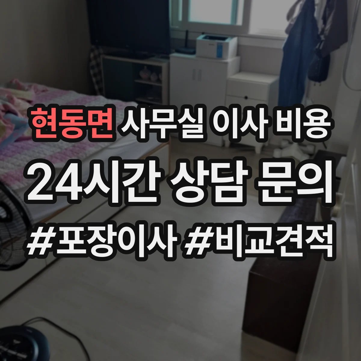 현동면 사무실 이사 비용