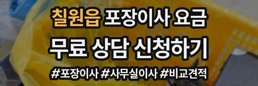 칠원읍 포장이사 요금