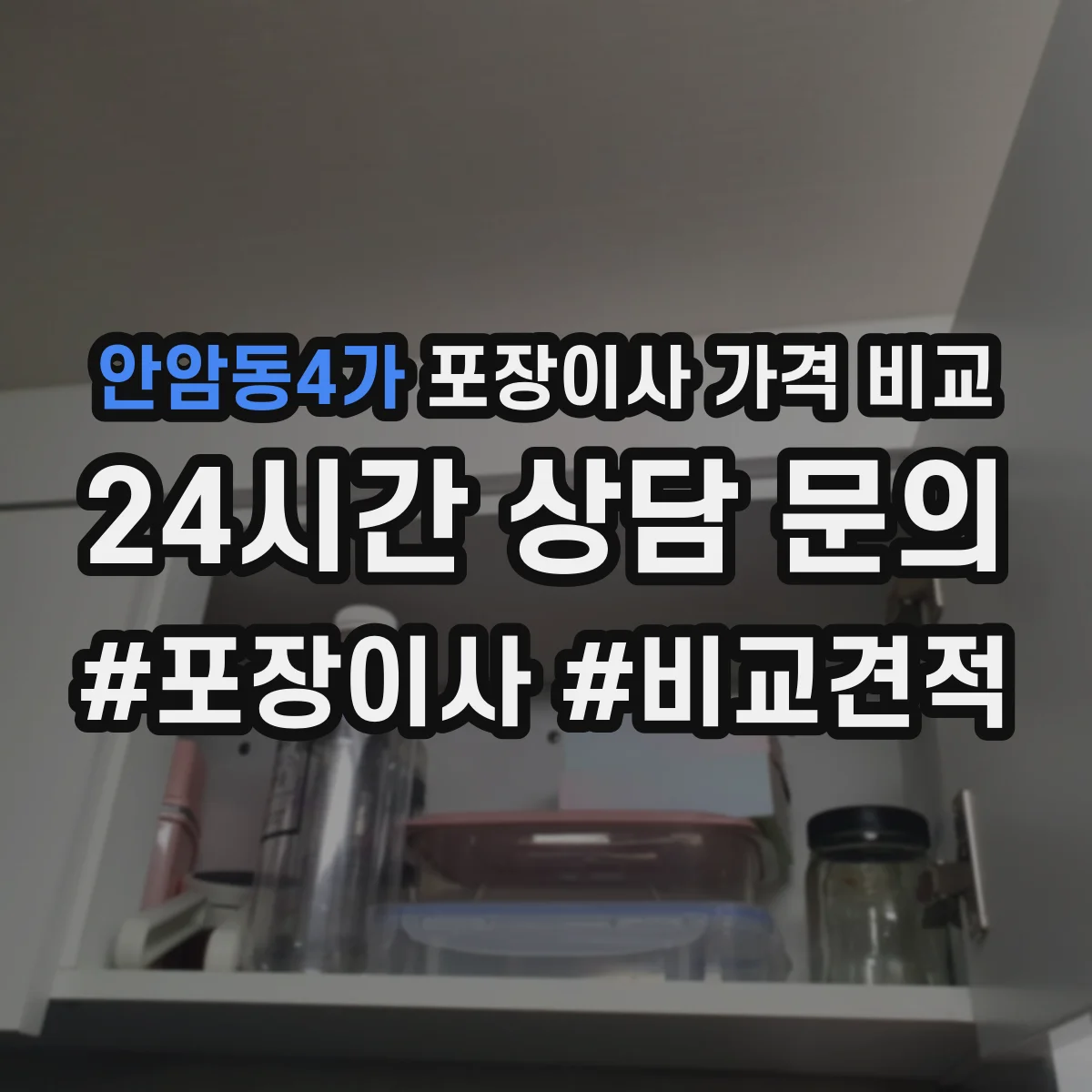 안암동4가 포장이사 가격 비교