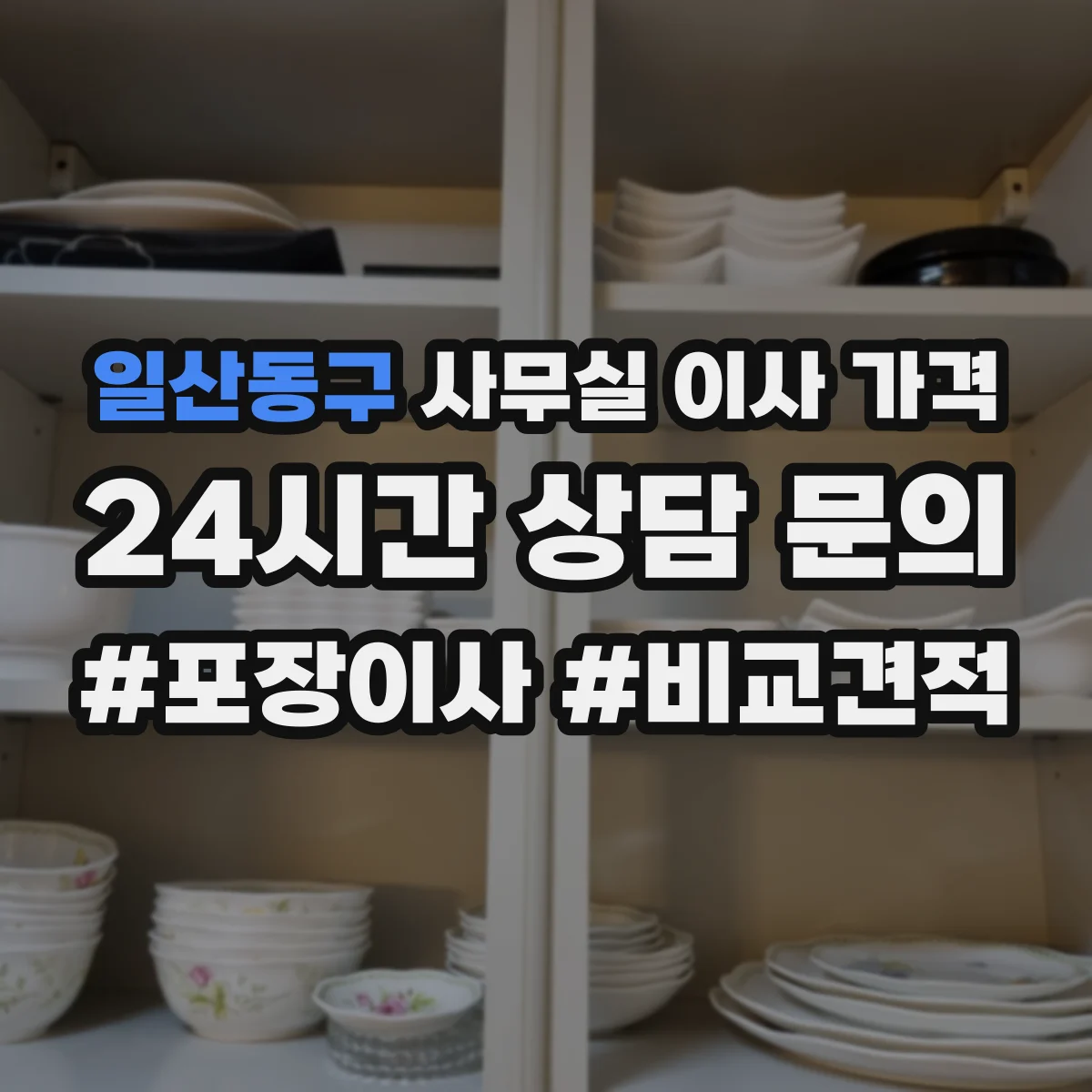 일산동구 사무실 이사 가격
