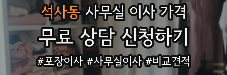 석사동 사무실 이사 가격