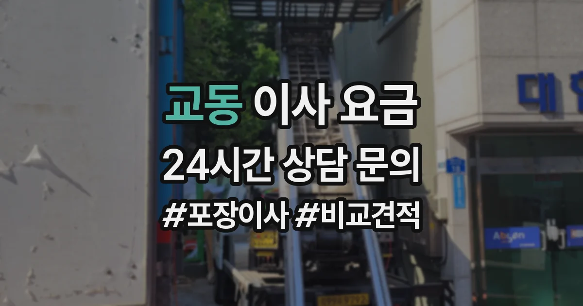 교동 이사 요금