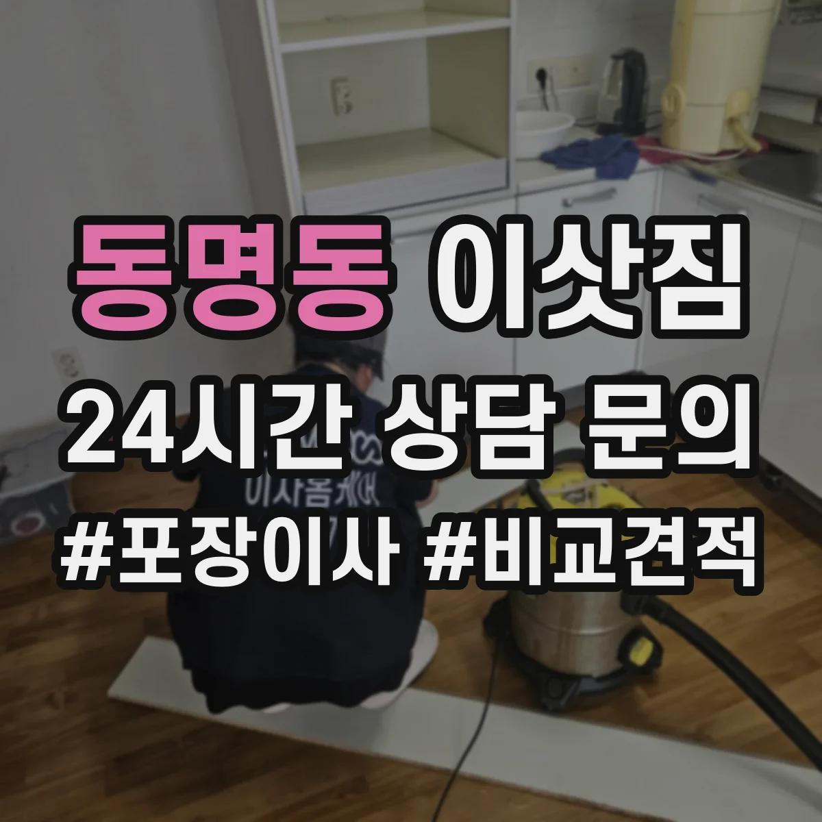 동명동 이삿짐