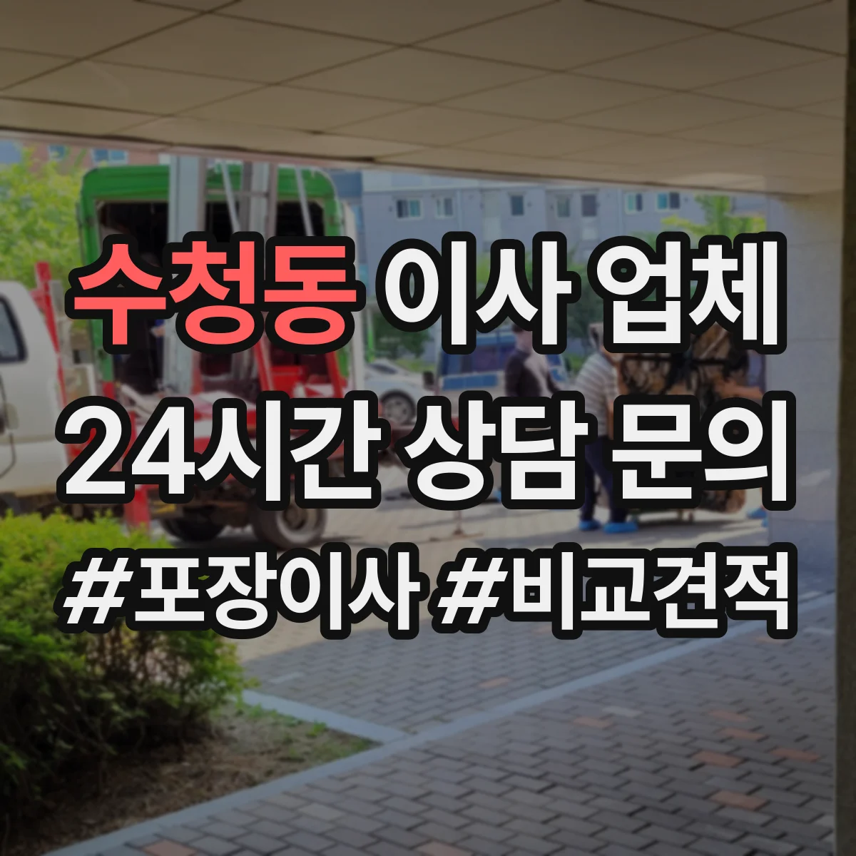 수청동 이사 업체
