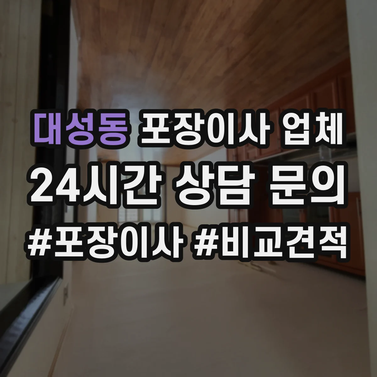 대성동 포장이사 업체