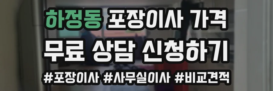 하정동 포장이사 가격