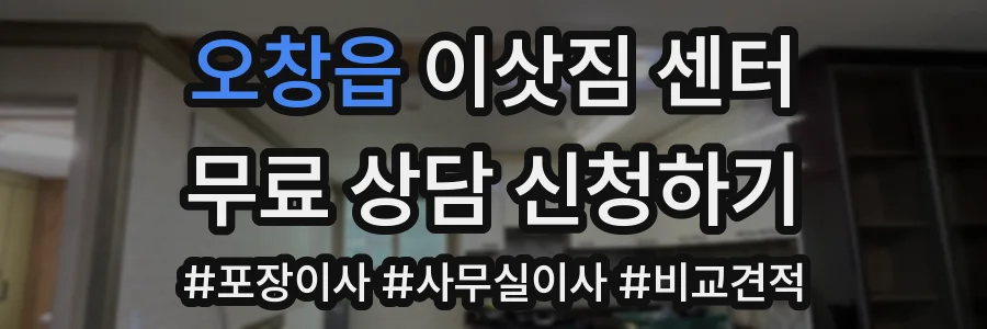 오창읍 이삿짐 센터