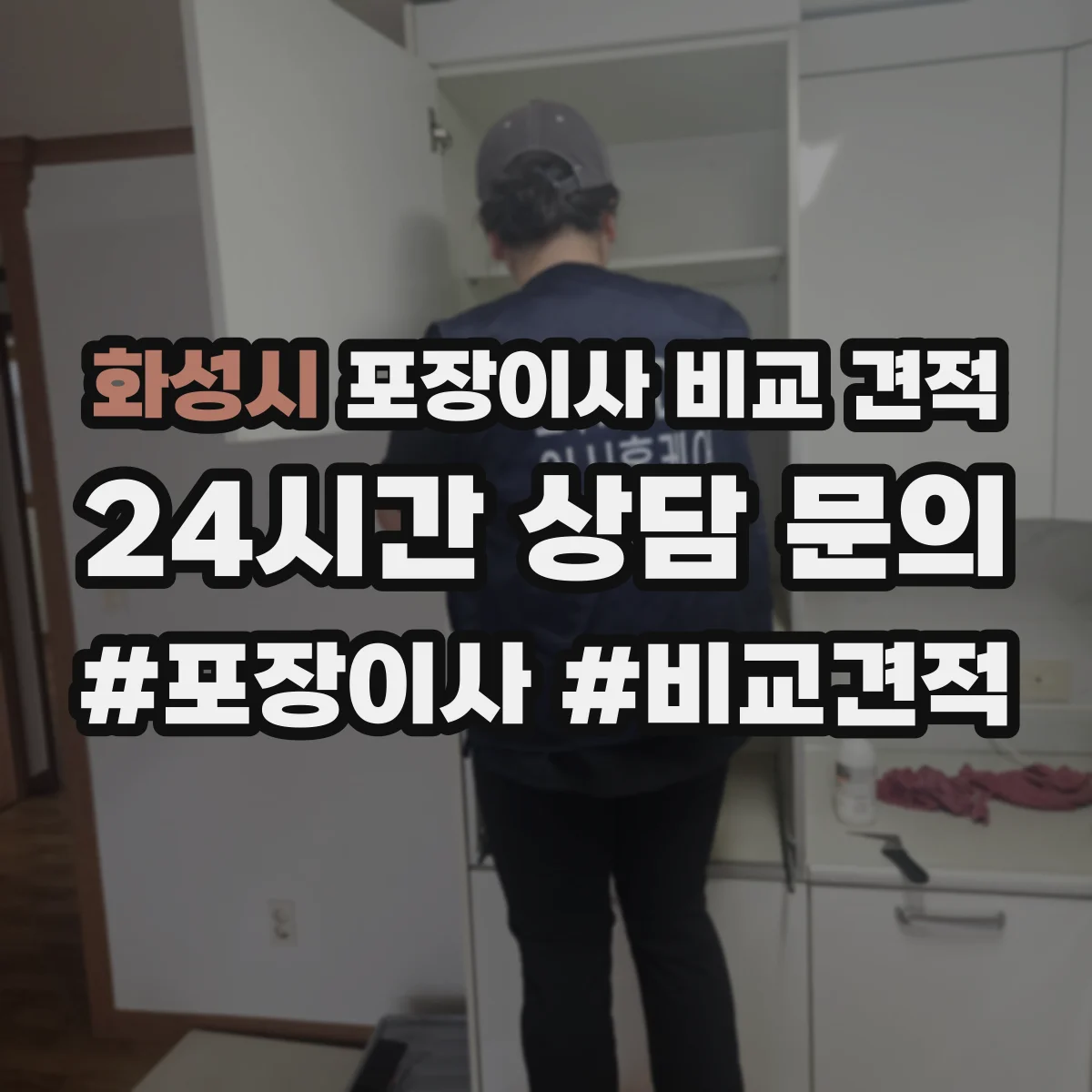 화성시 포장이사 비교 견적