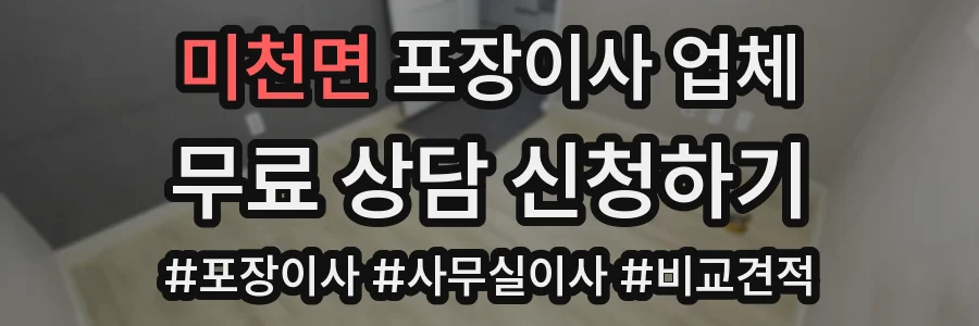 미천면 포장이사 업체