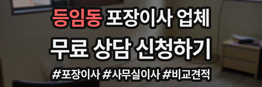 등임동 포장이사 업체