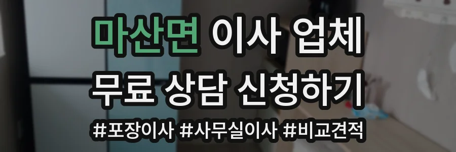 마산면 이사 업체