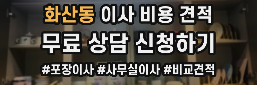 화산동 이사 비용 견적