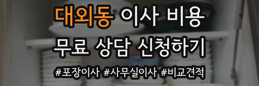대외동 이사 비용