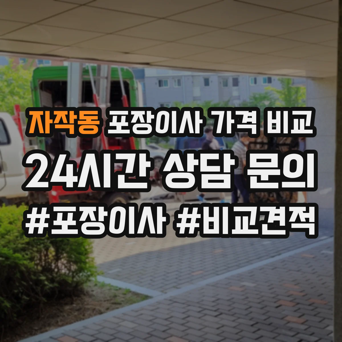 자작동 포장이사 가격 비교
