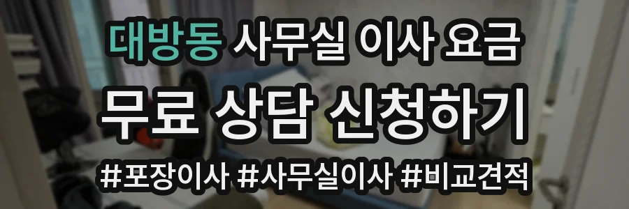 대방동 사무실 이사 요금