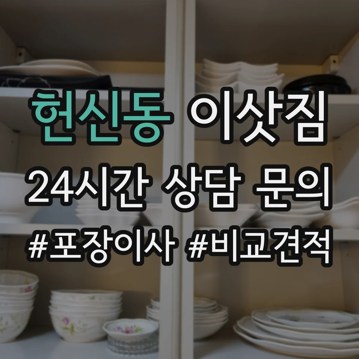 헌신동 이삿짐