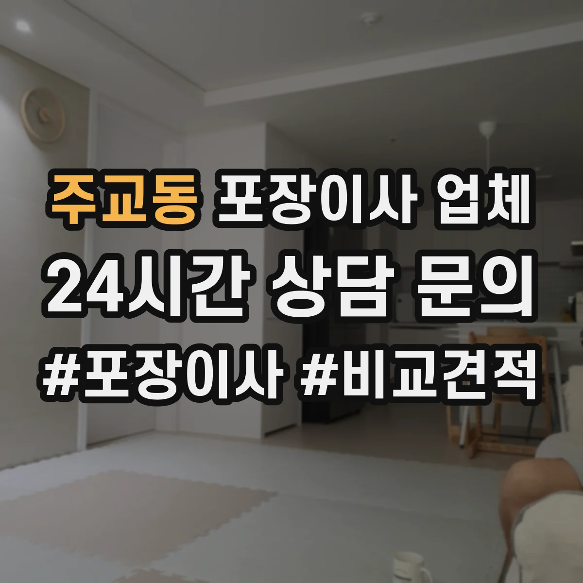 주교동 포장이사 업체