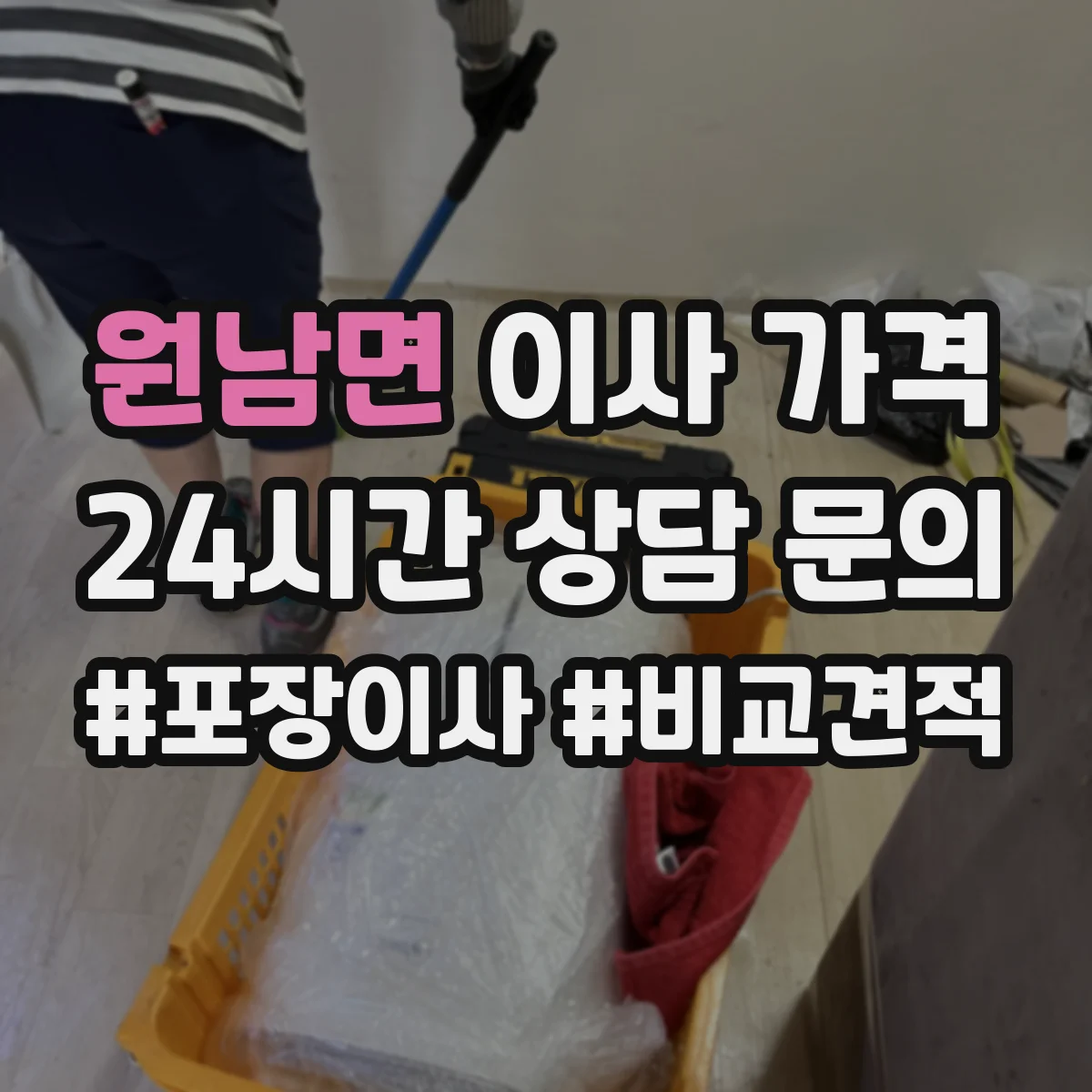 원남면 이사 가격