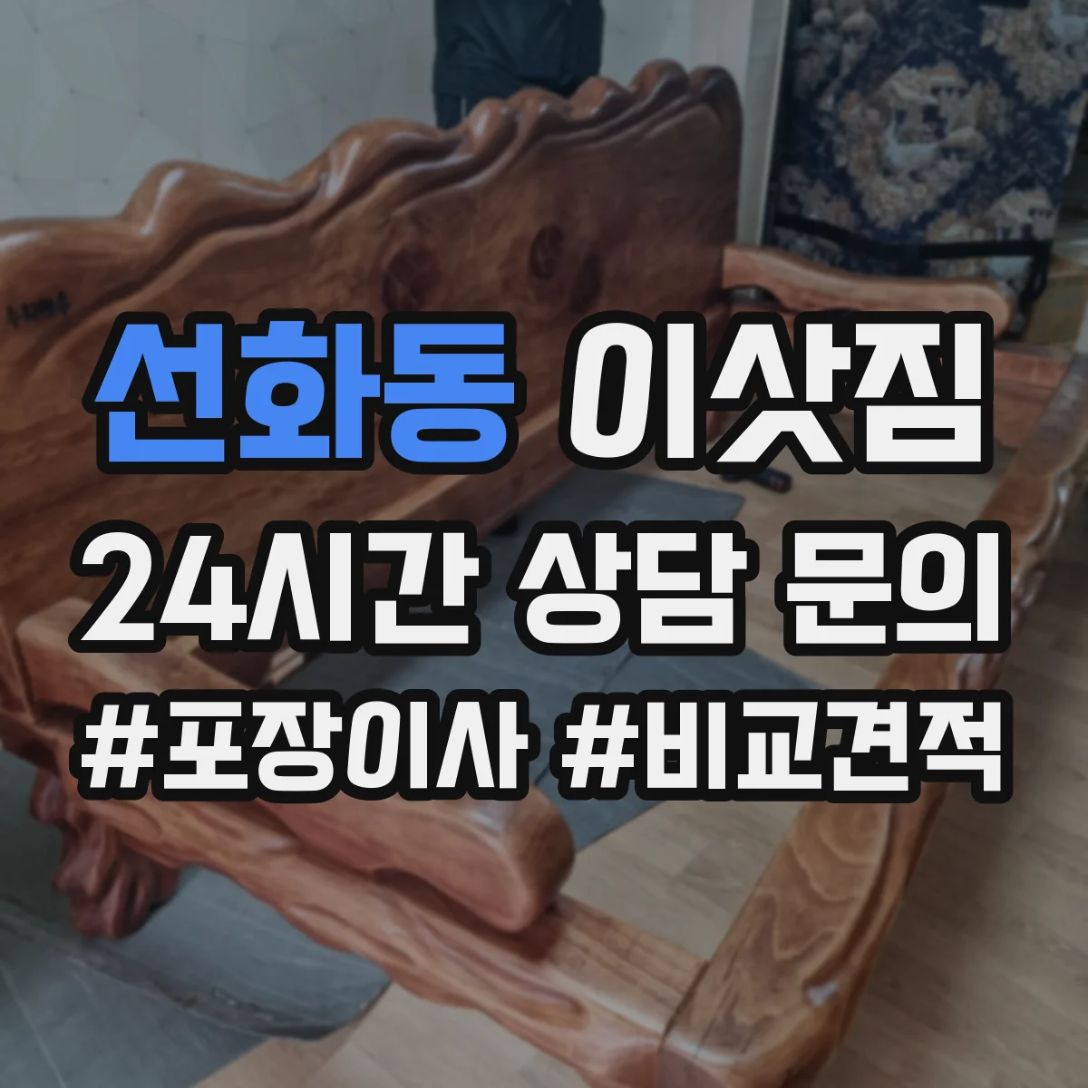 선화동 이삿짐