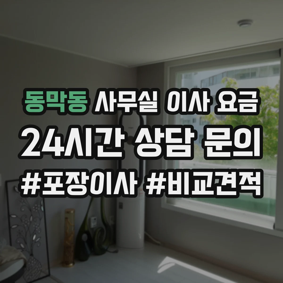 동막동 사무실 이사 요금