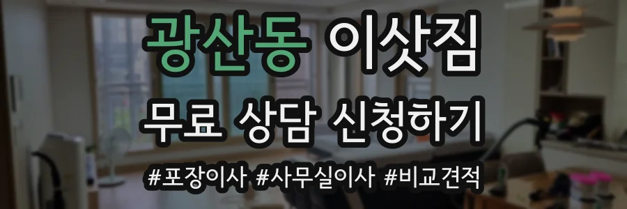 광산동 이삿짐