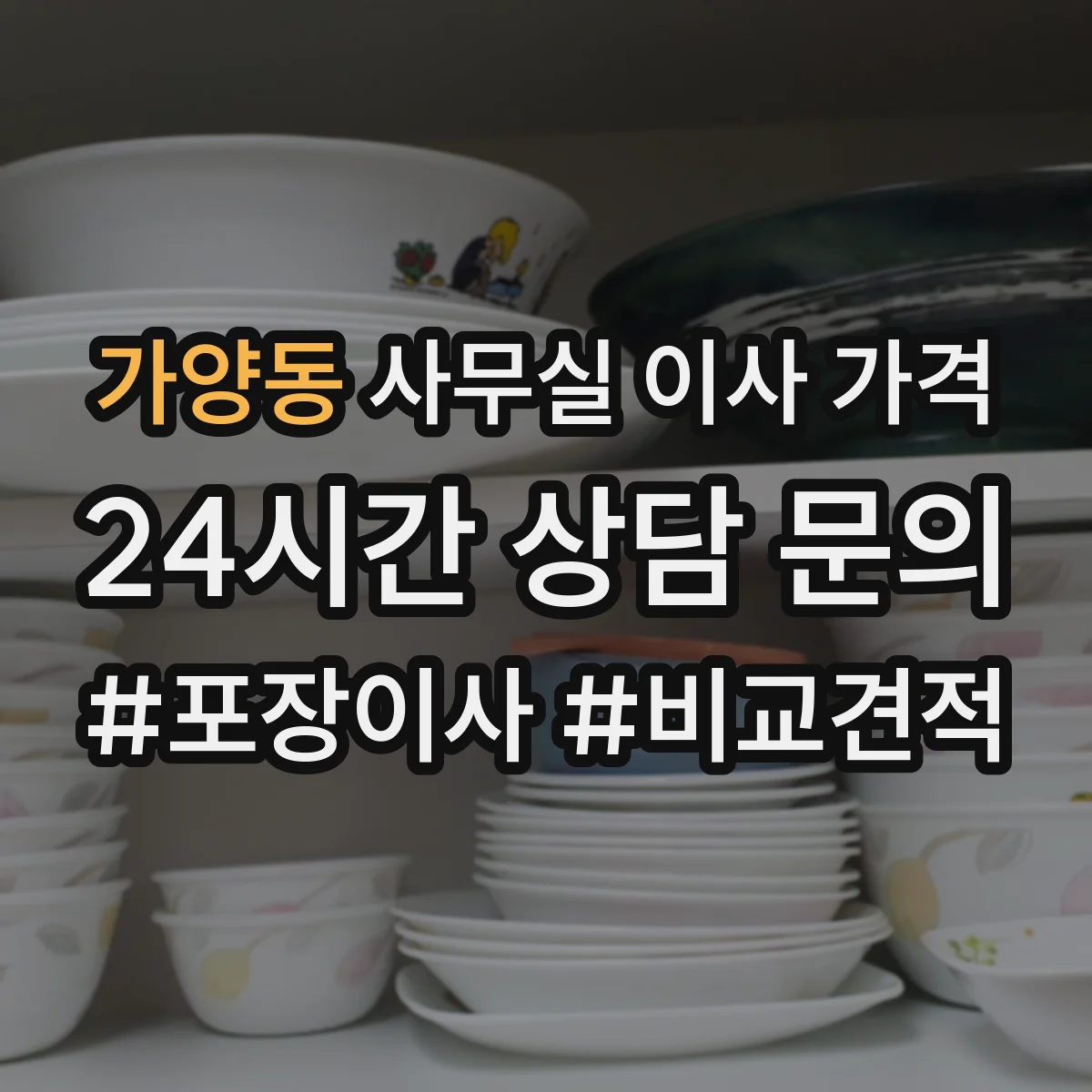 가양동 사무실 이사 가격
