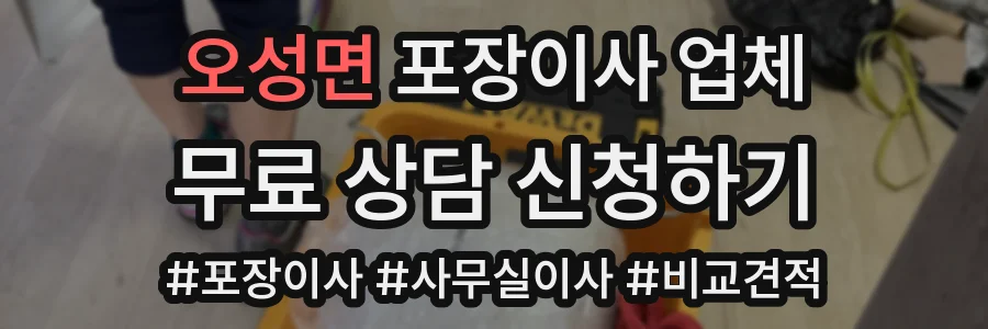 오성면 포장이사 업체