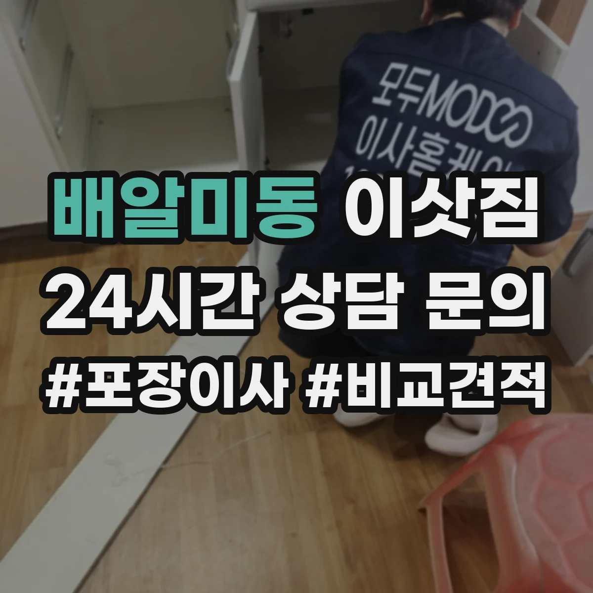 배알미동 이삿짐