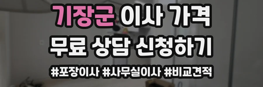 기장군 이사 가격