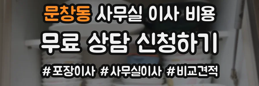 문창동 사무실 이사 비용