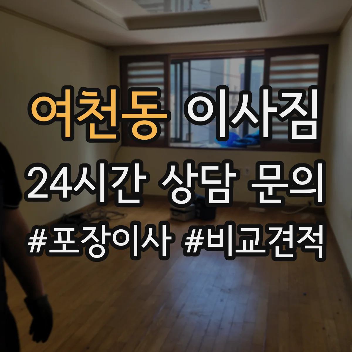 여천동 이사짐