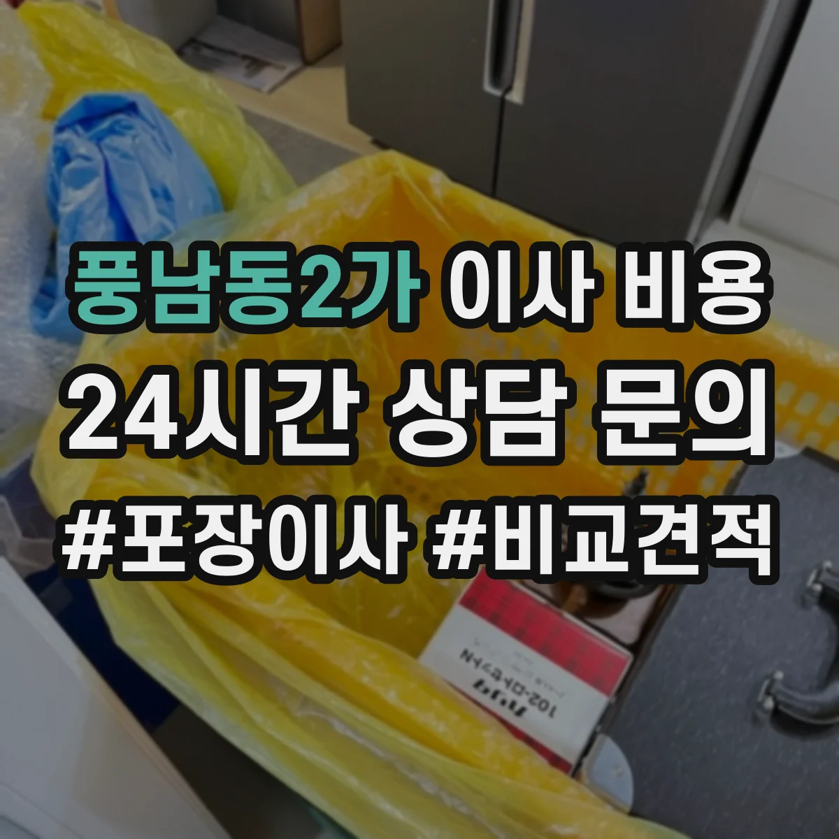 풍남동2가 이사 비용