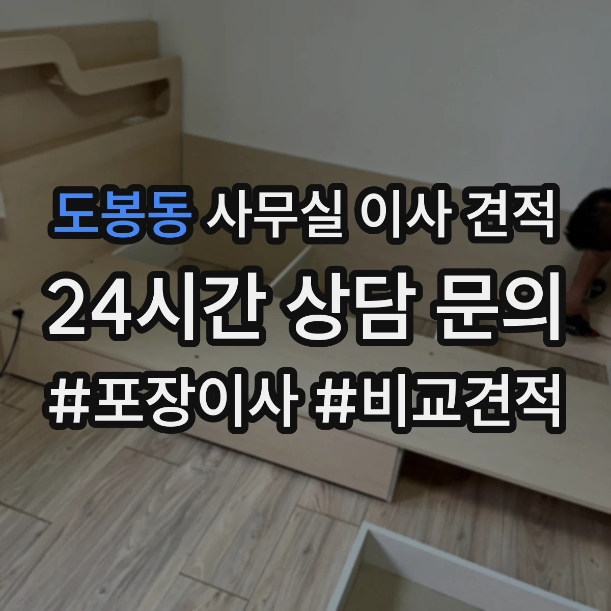 도봉동 사무실 이사 견적