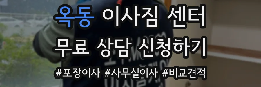 옥동 이사짐 센터