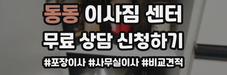 동동 이사짐 센터