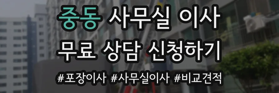 중동 사무실 이사