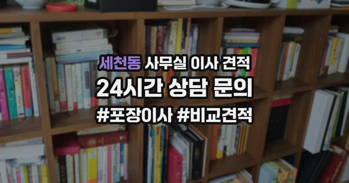 세천동 사무실 이사 견적