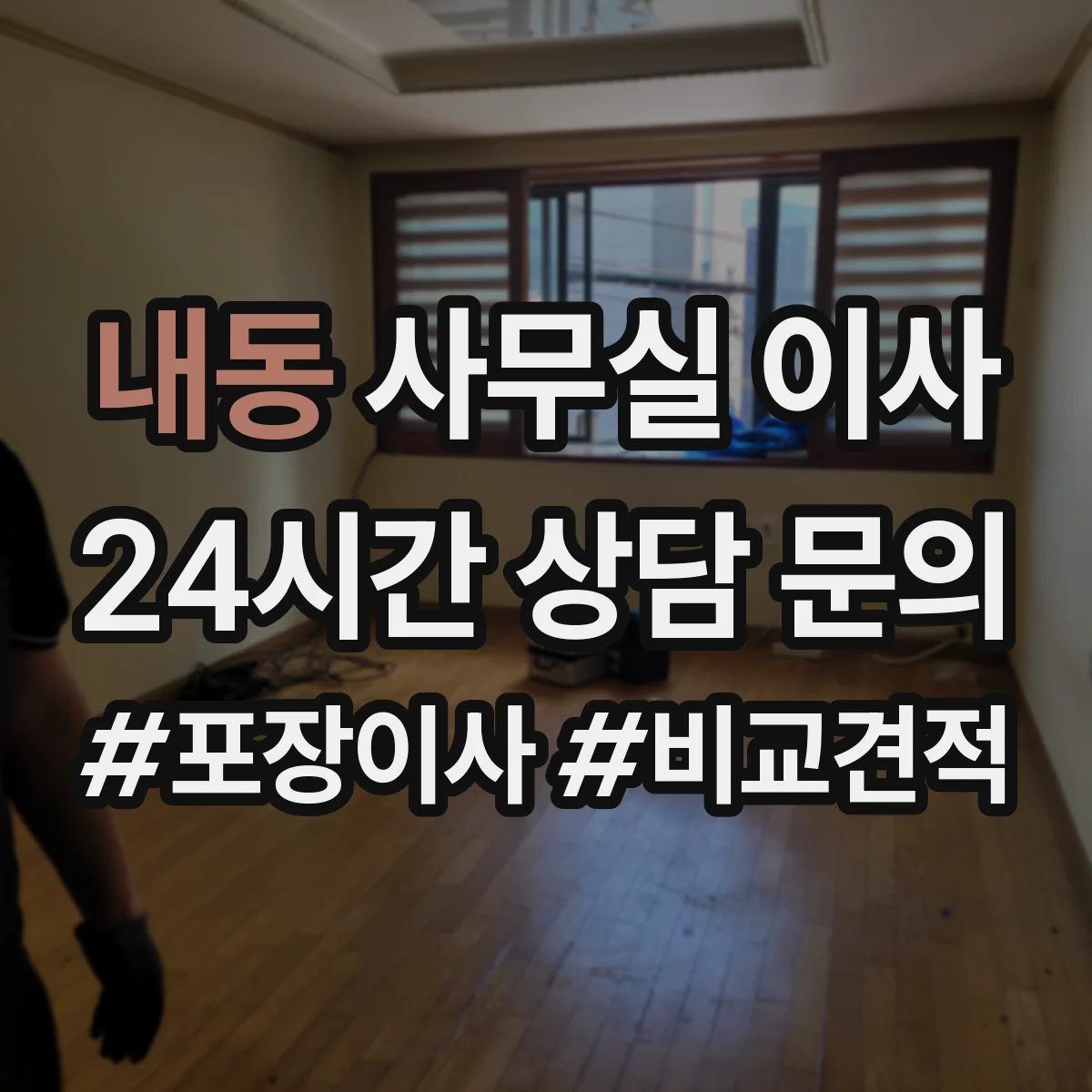 내동 사무실 이사