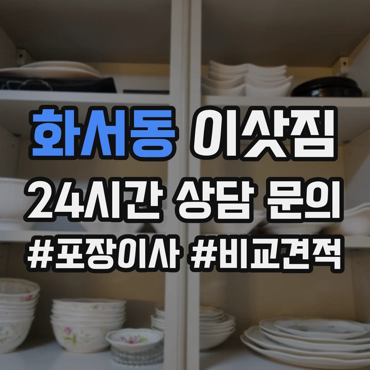 화서동 이삿짐