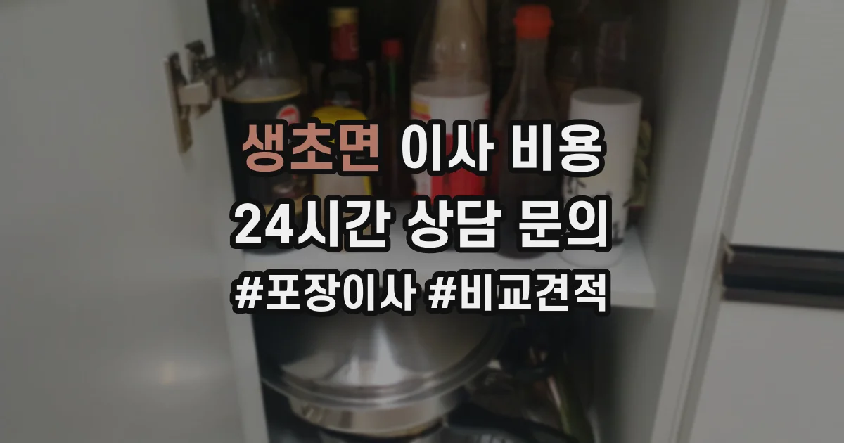 생초면 이사 비용