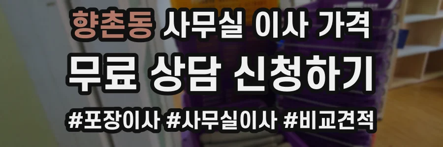 향촌동 사무실 이사 가격