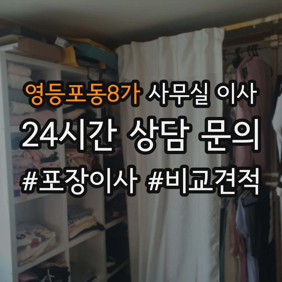 영등포동8가 사무실 이사