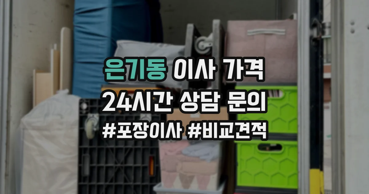 은기동 이사 가격