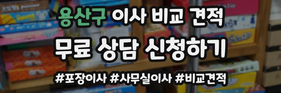 용산구 이사 비교 견적